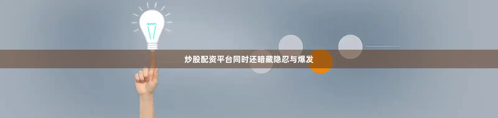 炒股配资平台同时还暗藏隐忍与爆发