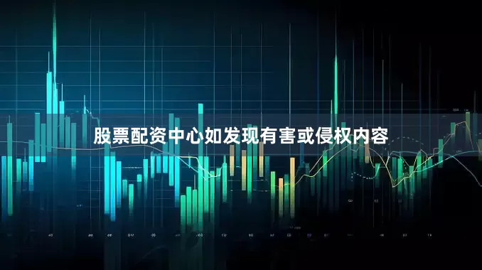 股票配资中心如发现有害或侵权内容