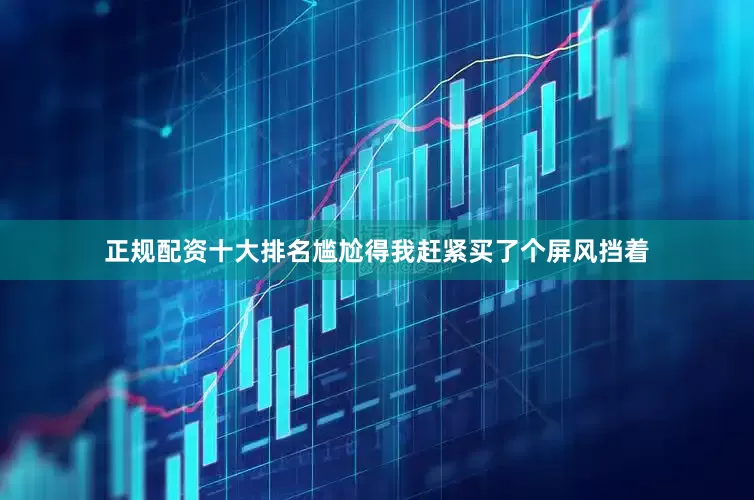 正规配资十大排名尴尬得我赶紧买了个屏风挡着