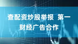 查配资炒股举报  第一财经广告合作